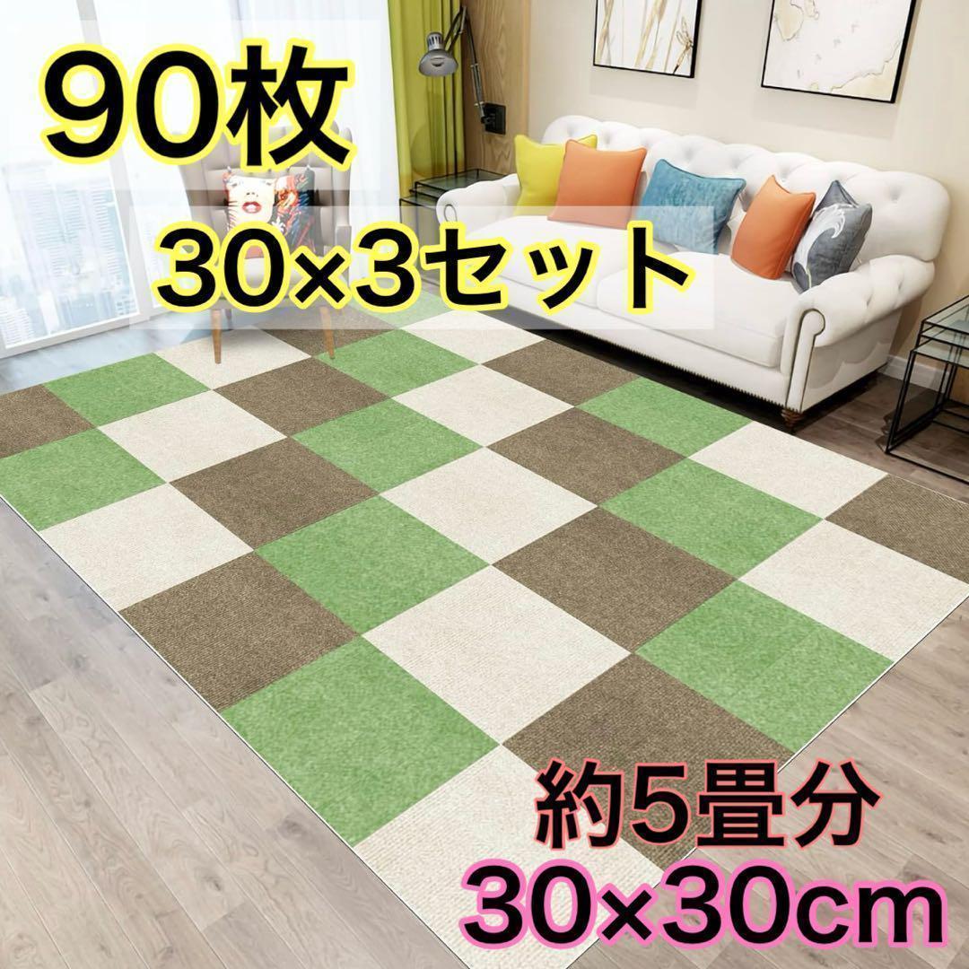 【90枚】新品 タイルカーペット ジョイントマット 防音 洗える タイルマット