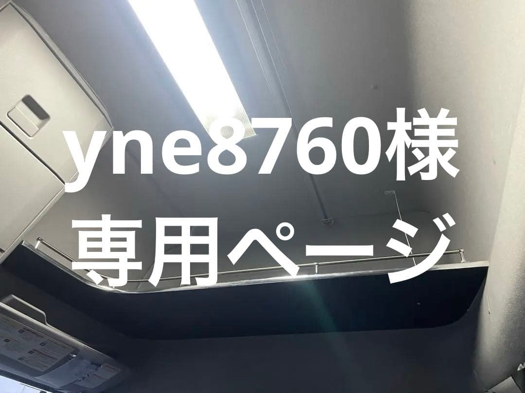 yne8760 ページ‼️UDクオン　オーバーヘッドコンソール　スリムL型