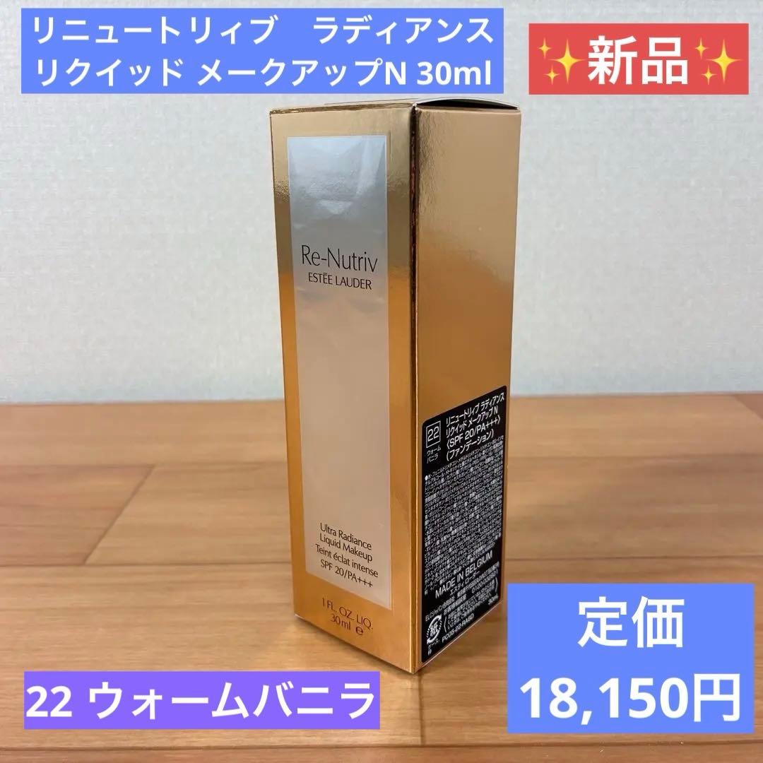 【新品】エスティローダー　リニュートリィブ　ラディアンスリクイッドメークアップN