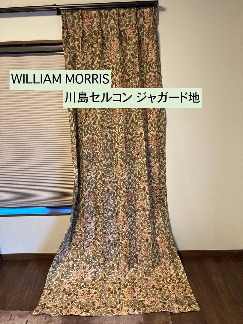 ウィリアムモリス　川島セルコン　ジャガード生地 カーテン　ハニーサクル