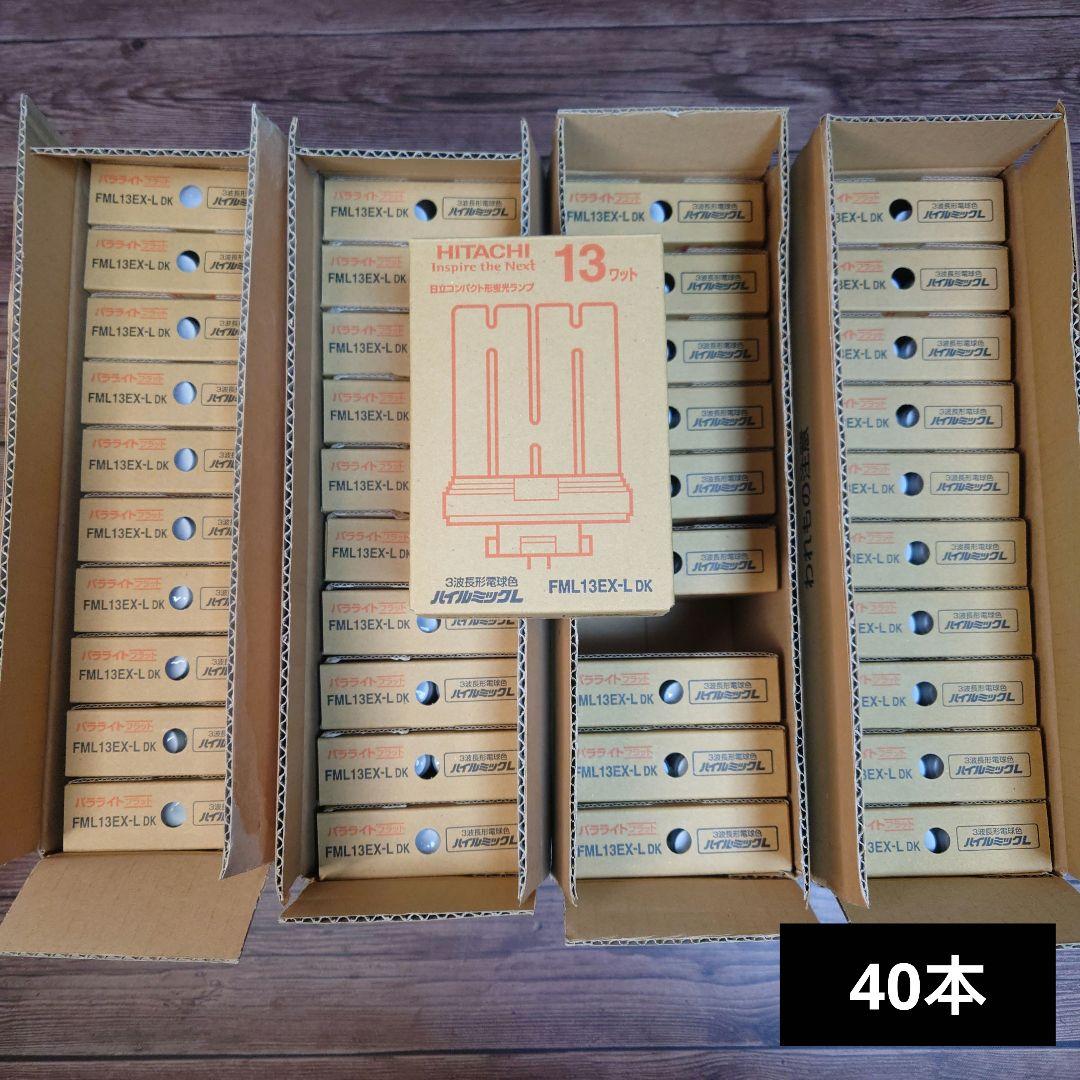 新品40本◆日立 HITACHI 蛍光灯 FML13EX-L ハイルミック電球色
