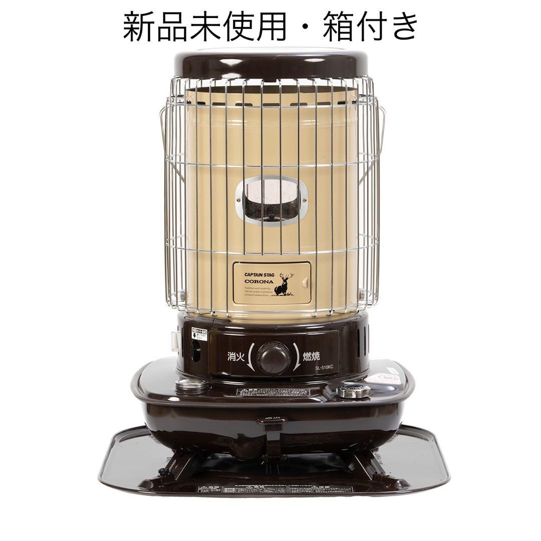 送料込み【新品未使用】キャプテンスタッグ×コロナ ストーブSL-51CSA-CT