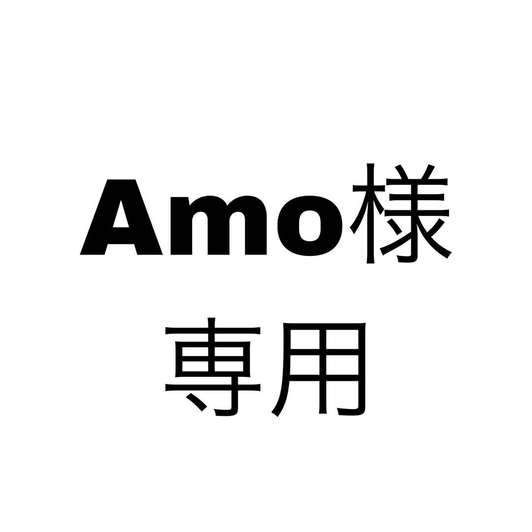 Amo様、専用