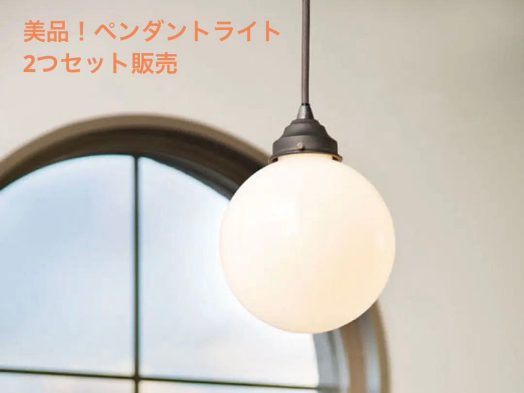 Pendant Light ペンダントライト 1灯 丸型 ラウンド　2つセット