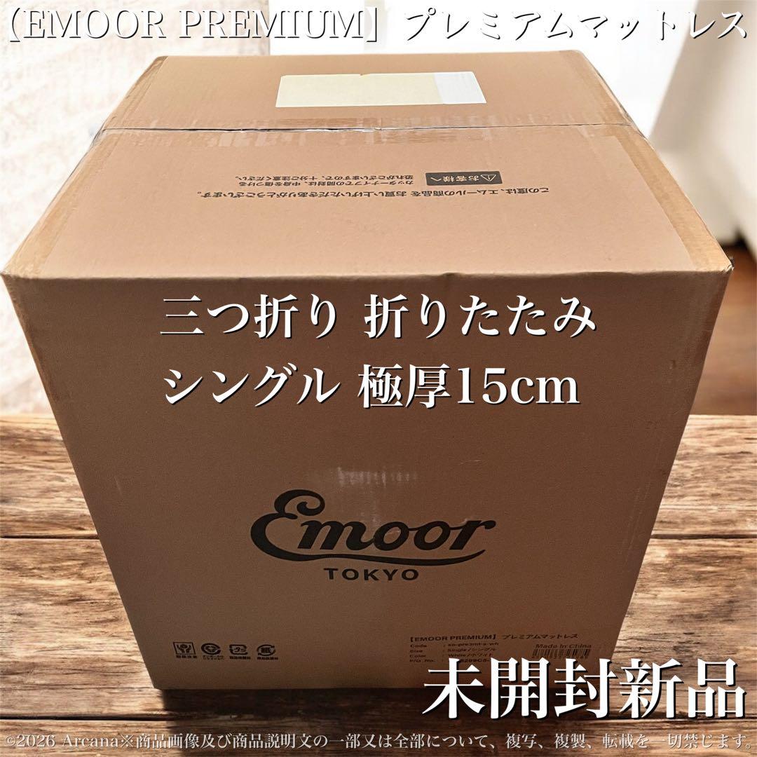 【未開封】EMOOR PREMIUMマットレス＊シングル＊極厚15cm＊三つ折り