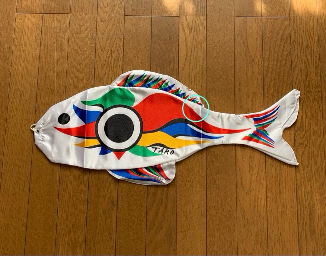 岡本太郎　まめ鯉　赤と白のセット