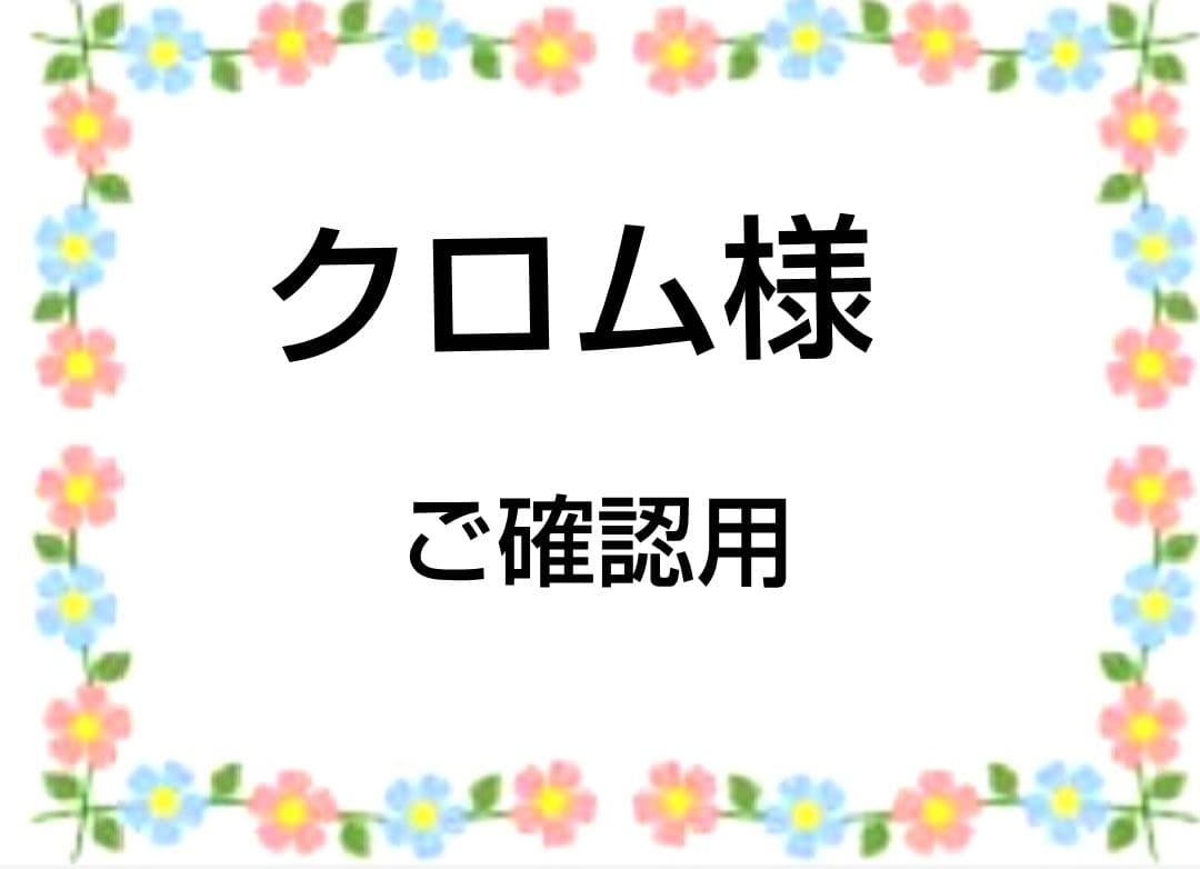 ご確認用　クロム　柴犬さん柄12/29