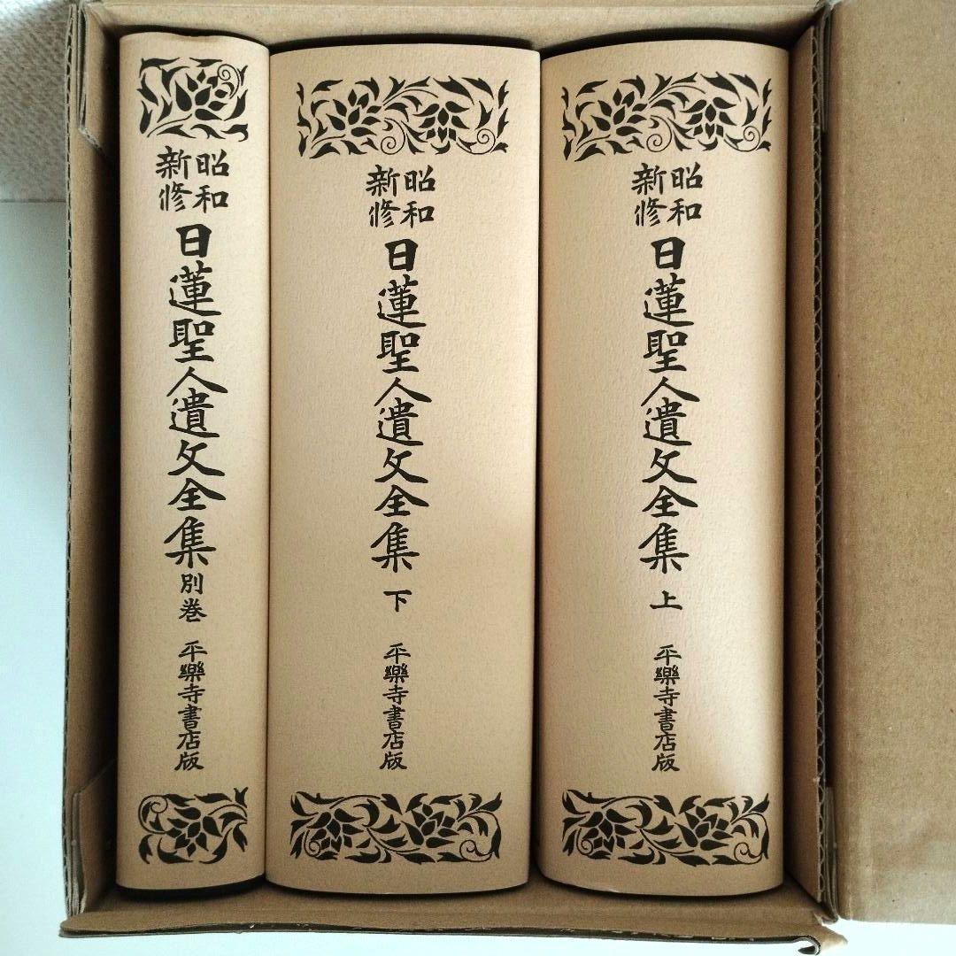 希少【昭和新修 日蓮聖人遺文全集】 3冊セット 平成23年第18刷　未使用品