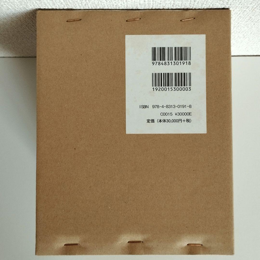 希少【昭和新修 日蓮聖人遺文全集】 3冊セット 平成23年第18刷　未使用品