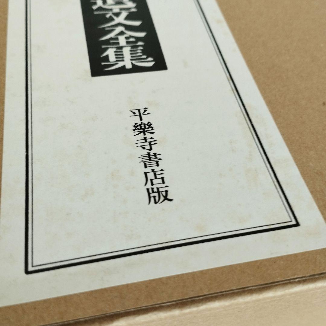 希少【昭和新修 日蓮聖人遺文全集】 3冊セット 平成23年第18刷　未使用品