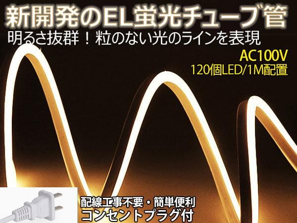 EL蛍光チューブ管家庭/店用AC100V AC看板装飾照明 40ｍ 10色選択