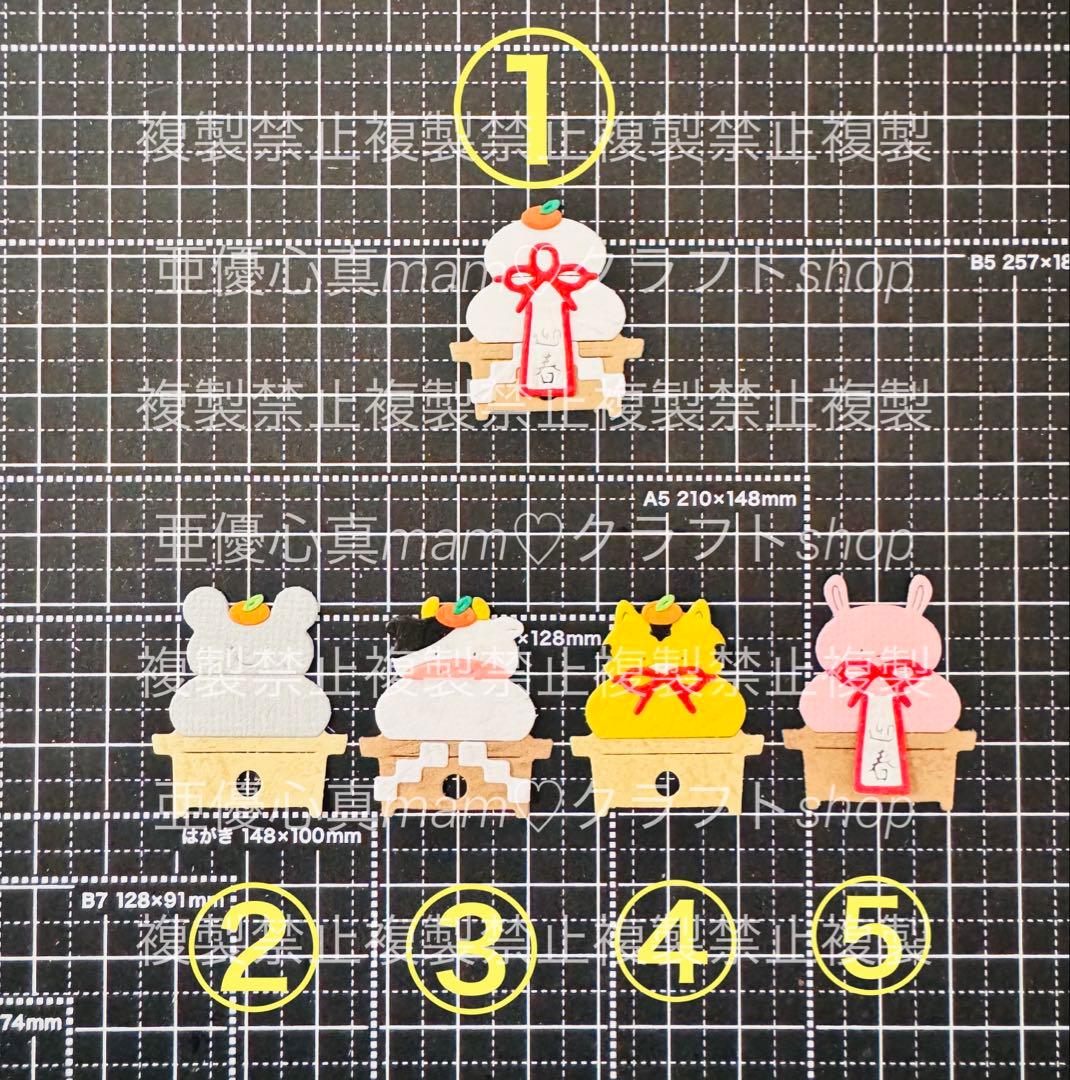 ◆オーダー用◆ダイカット お正月 元旦 鏡餅風 干支