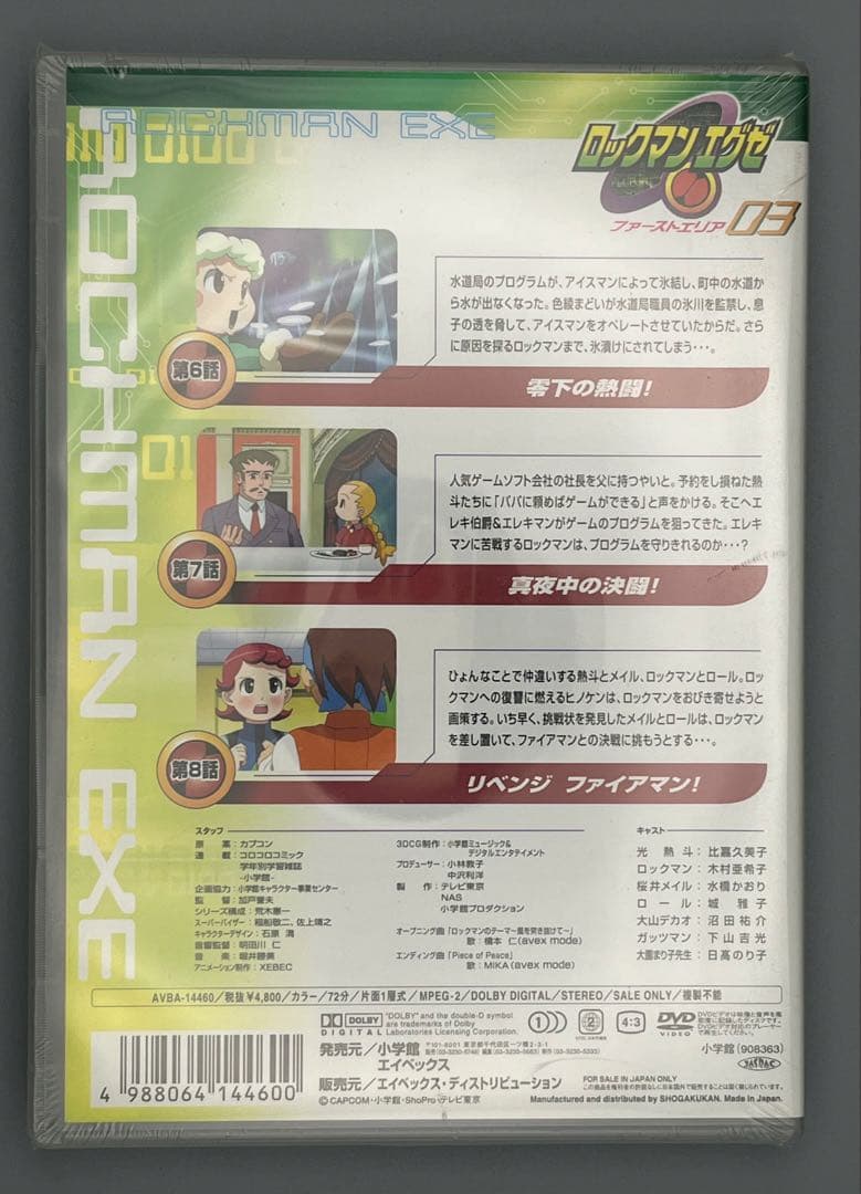 【未開封】ロックマンエグゼ ファーストエリア 3巻【未使用】