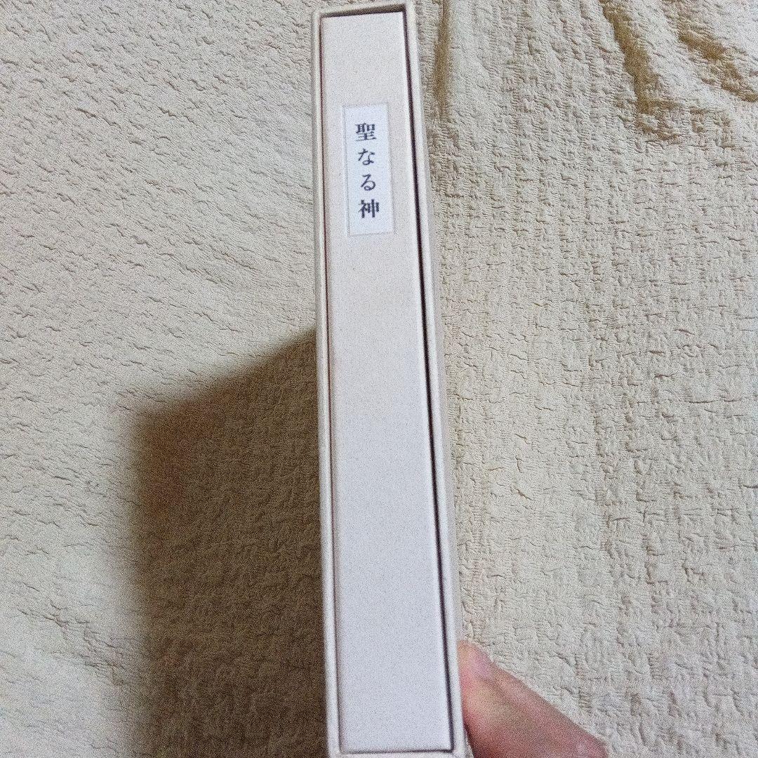 聖なる神　生田耕作　サイン　署名　原稿　限定145 直筆原稿　草稿