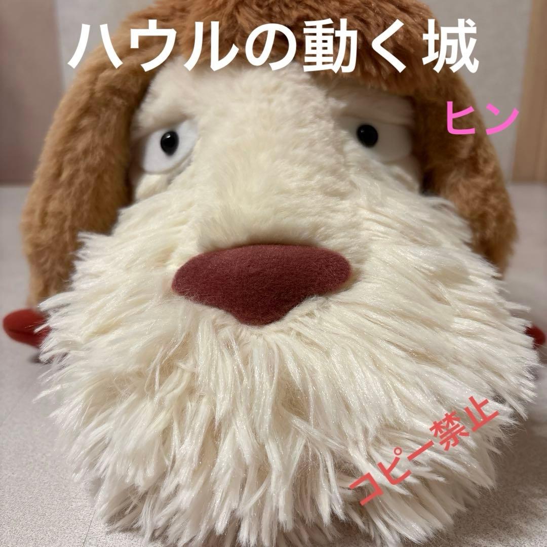 ジブリパーク　限定　魔女の谷　ハウルの動く城　特大　ぬいぐるみ　タグ付き未使用