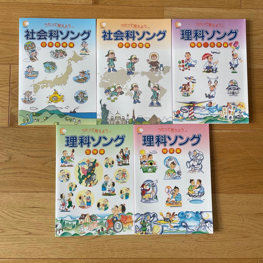 しちだ式　理科ソング　社会科ソング　5冊セット