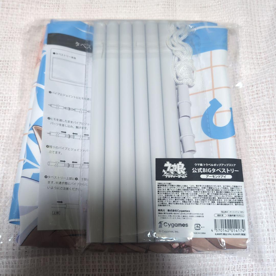 ウマ娘トラベルポップアップ　アーモンドアイBIG タペストリー　新千歳空港　新品