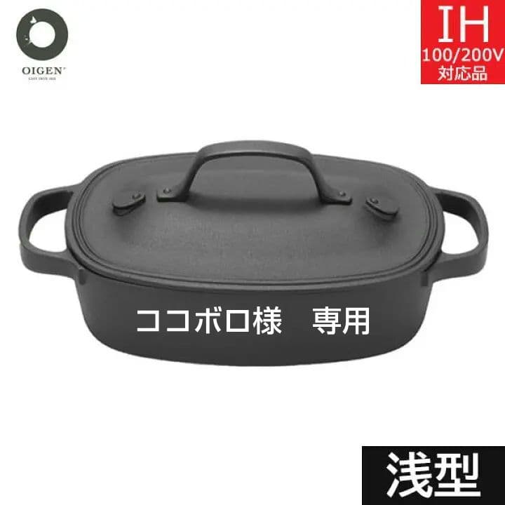 OIGEN　クックトップ　 角浅形　オーバル　オイゲン　及源鋳造　盛栄堂