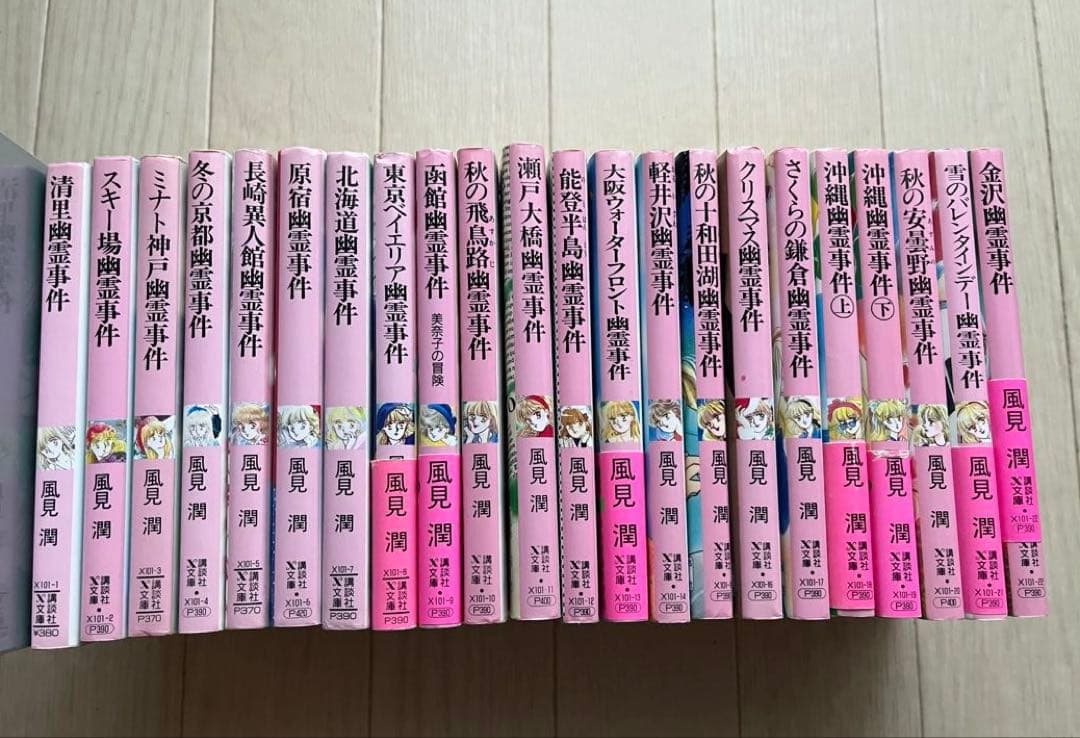 幽霊事件シリーズ　風見潤　ティーンズハート 講談社x文庫