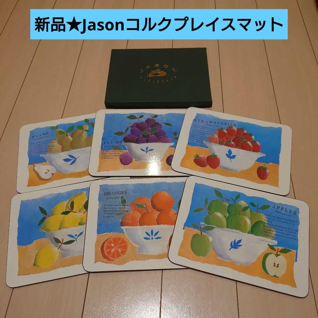 新品★Jasonコルクプレイスマット★ジェイソン★ランチョンマット