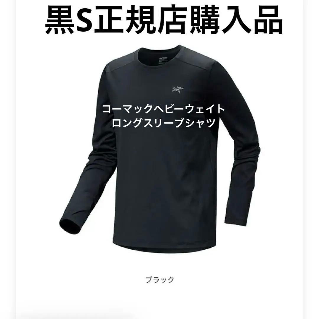 Arc'teryx Cormac Heavyweight LSメンズブラック S