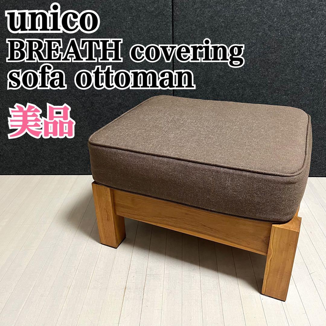 unico ウニコ　BREATH ブレス　スツール　オットマン　ソファ　チーク材