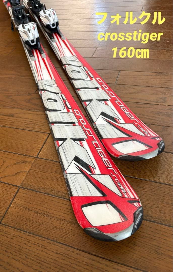 フォルクル　スキー　160㎝