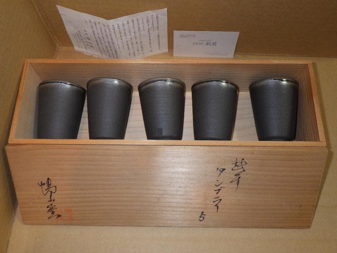 未使用 越前 タンブラー 5客 幡山窯 山崎隆一 越前焼 金沢市 名刺 落款 箱