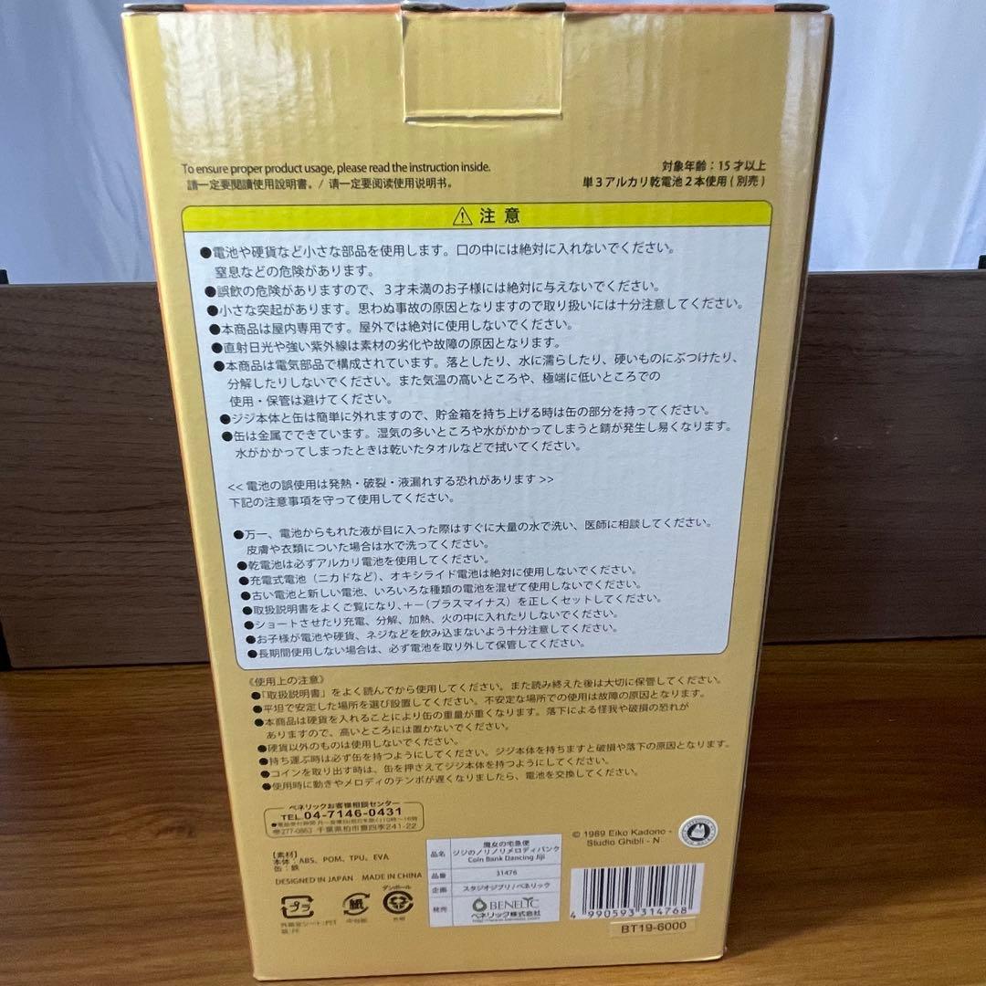 廃盤品　魔女の宅急便 ジジ ノリノリメロディバンク　未使用品　箱付き