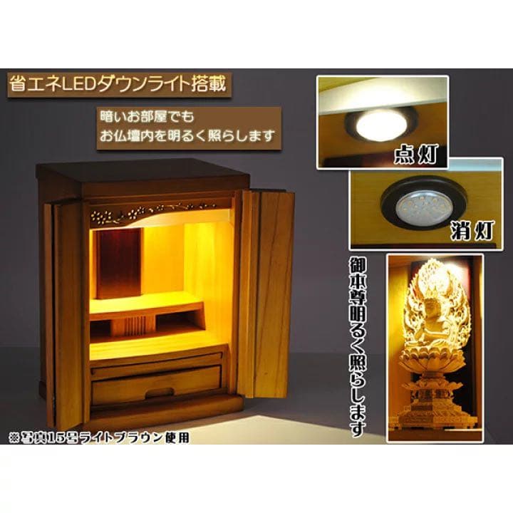 家具調仏壇・LED照明付き 15号サイズ07231