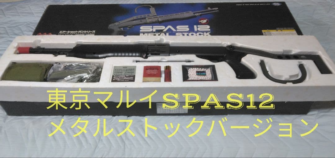 東京マルイ SPAS12 メタルストックバージョン