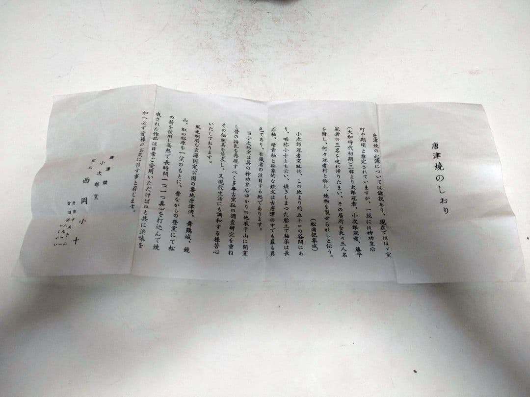 西岡小十 唐津皮鯨茶碗 共箱 共布 栞 茶道具