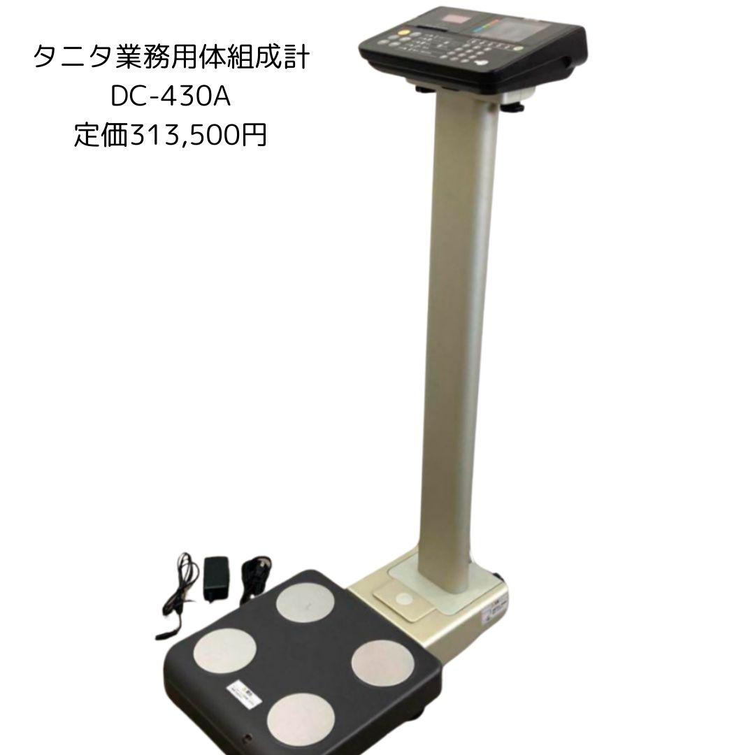 TANITA タニタ 業務用 デュアル周波数体組成計DC-430A ポールタイプ