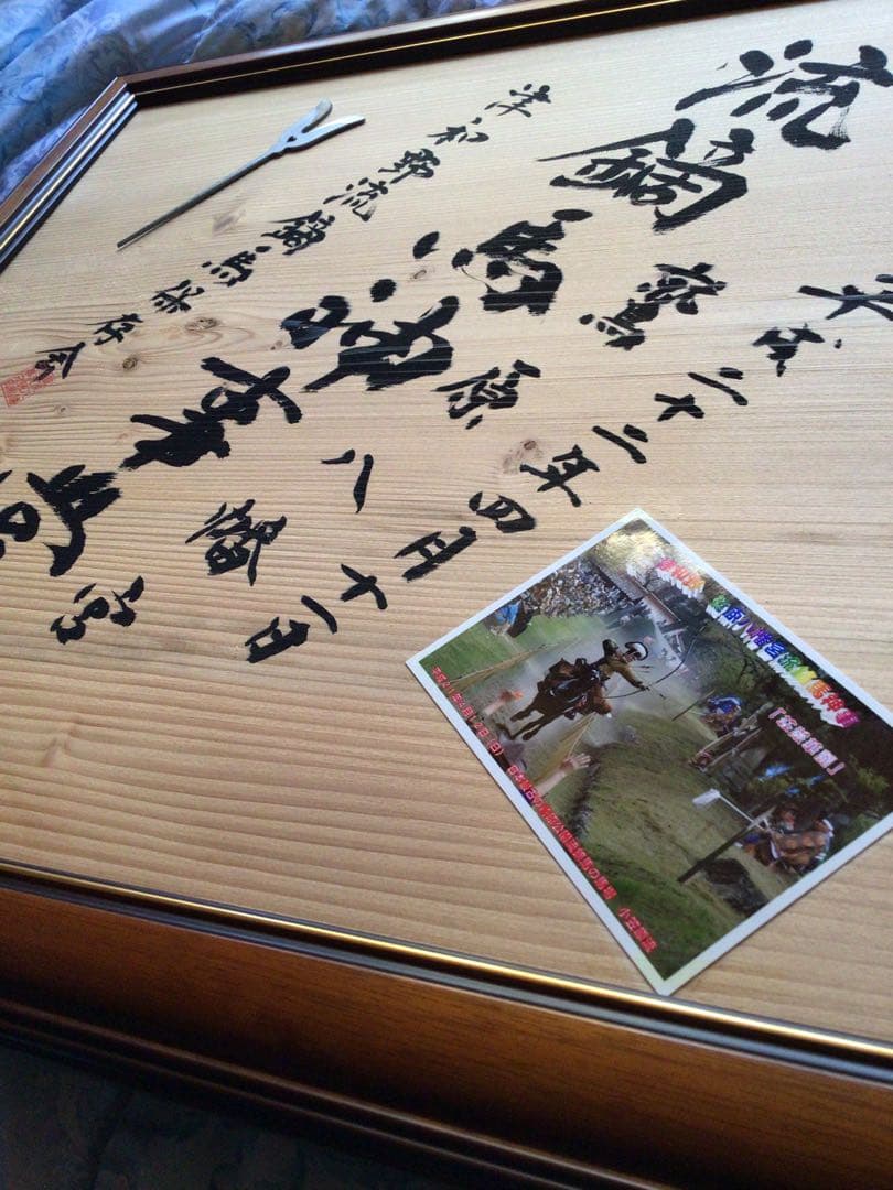 超希少　流鏑馬神事　鷲宮八幡宮　額入り當り的　です。