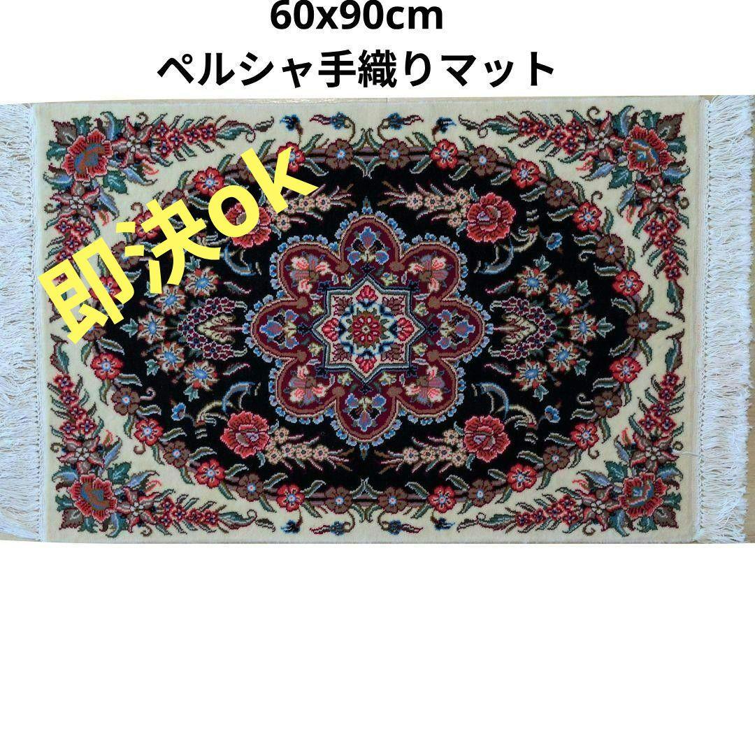 60x90cmペルシャ手織り・クム・マット(995)玄関・ラグ・絨毯・じゅうたん