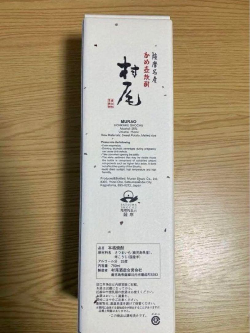 村尾 750ml 2本セット ANA機内販売