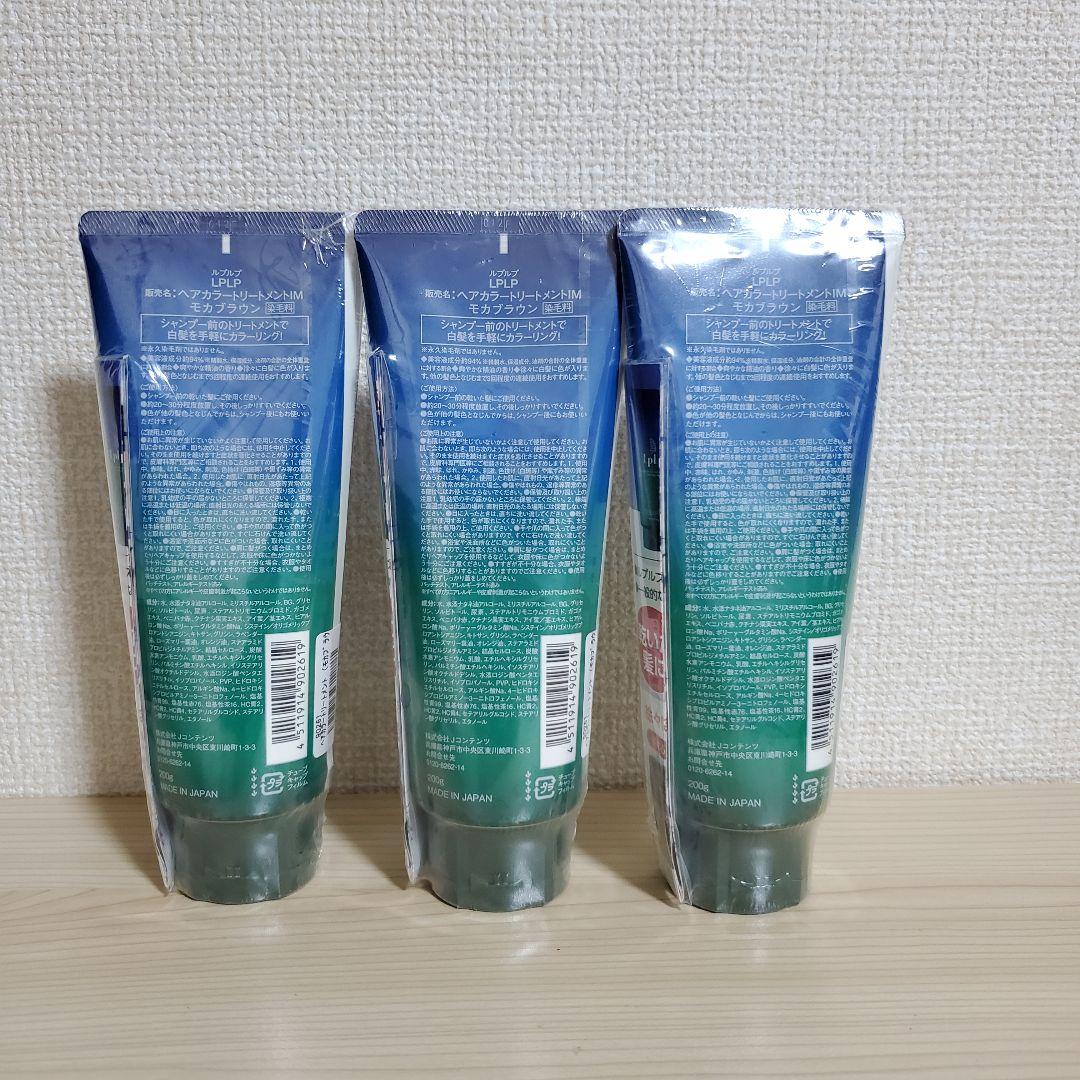 【未開封】Lplp ルプルプ ヘアカラートリートメント モカブラウン 3本セット