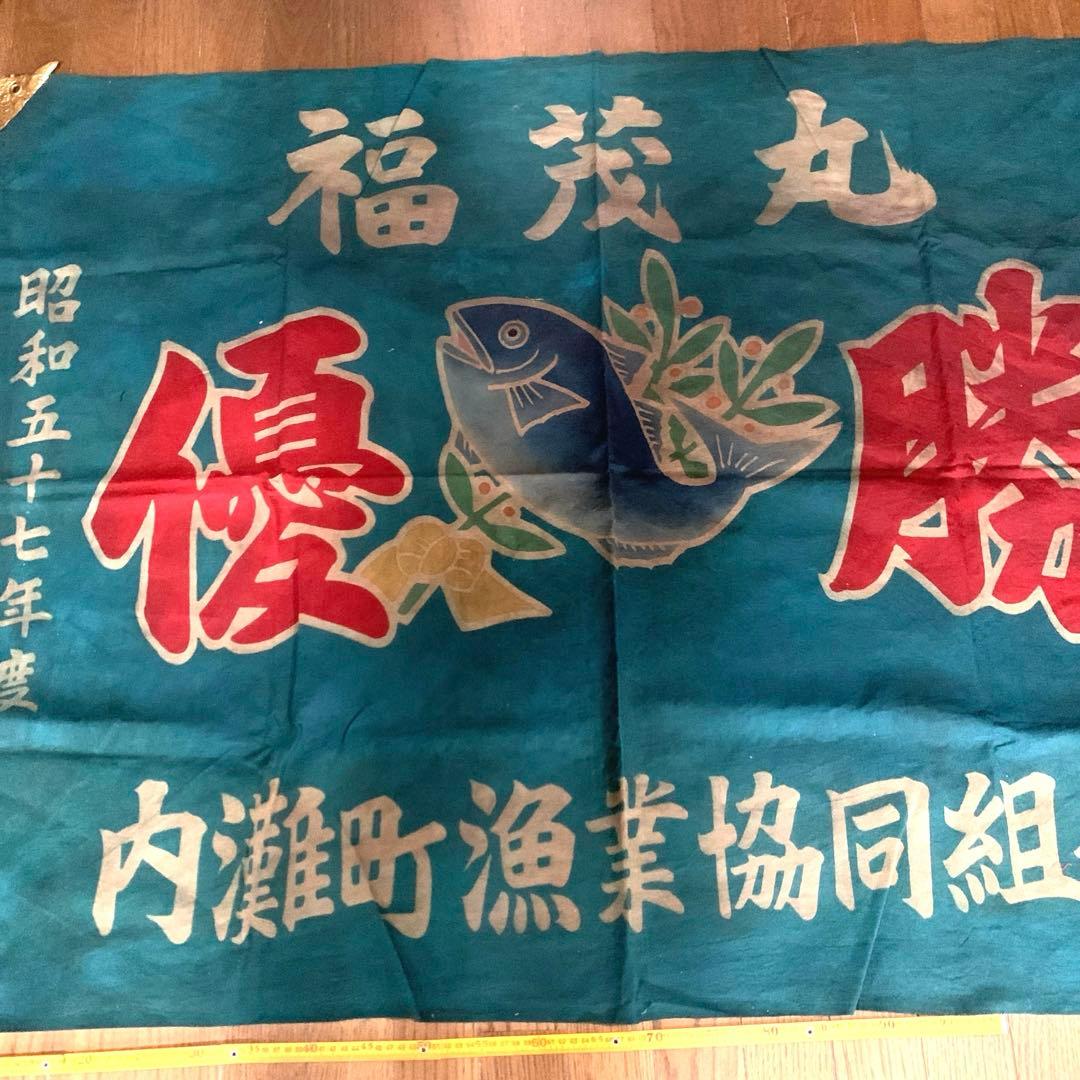 古布　大漁旗　柿渋染め　リメイク用　はぎれ