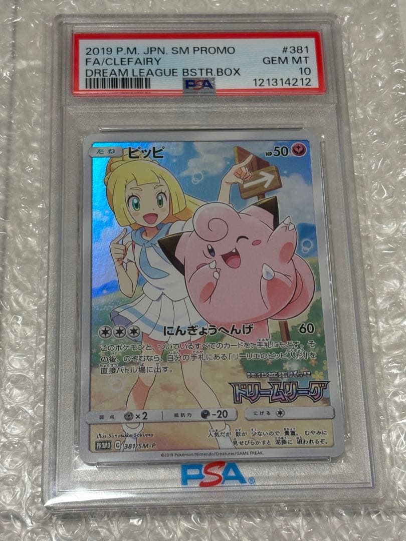 PSA10 ピッピ CHR リーリエ 381/SM-P ドリームリーグ プロモ