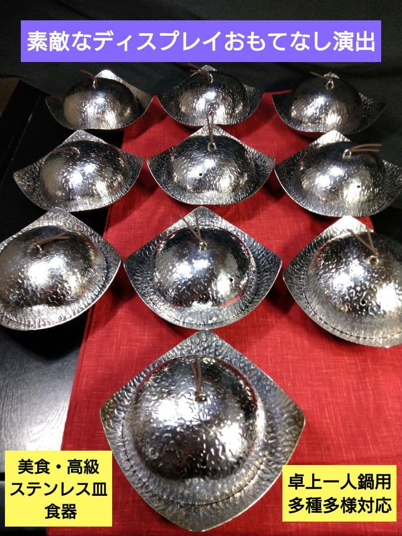 ♥冬にお奨め一押し【 高級ステンレス皿 食器 】&【卓上一人鍋用】８セット対応