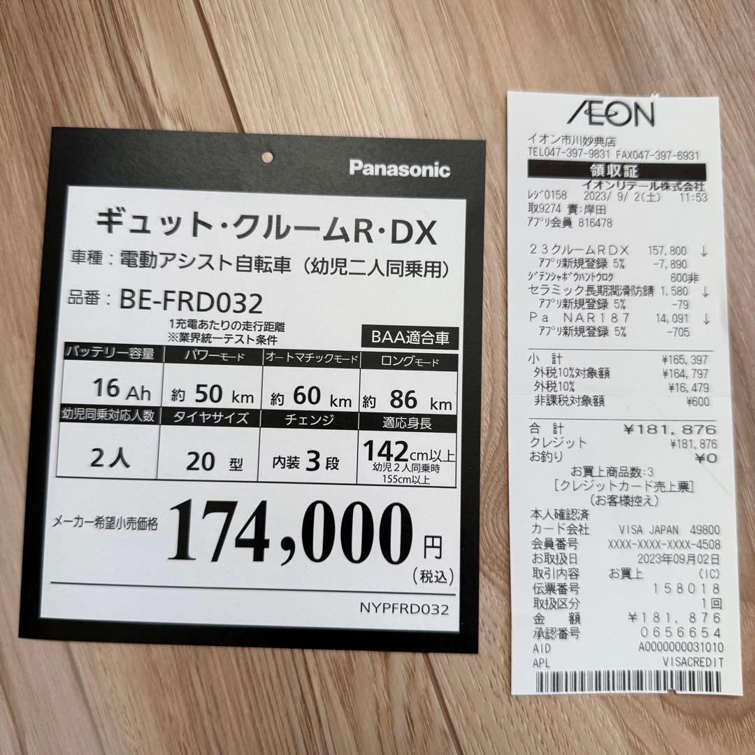 【2023年9月購入】パナソニック ギュットGyutto 電動自転車　子供乗せ