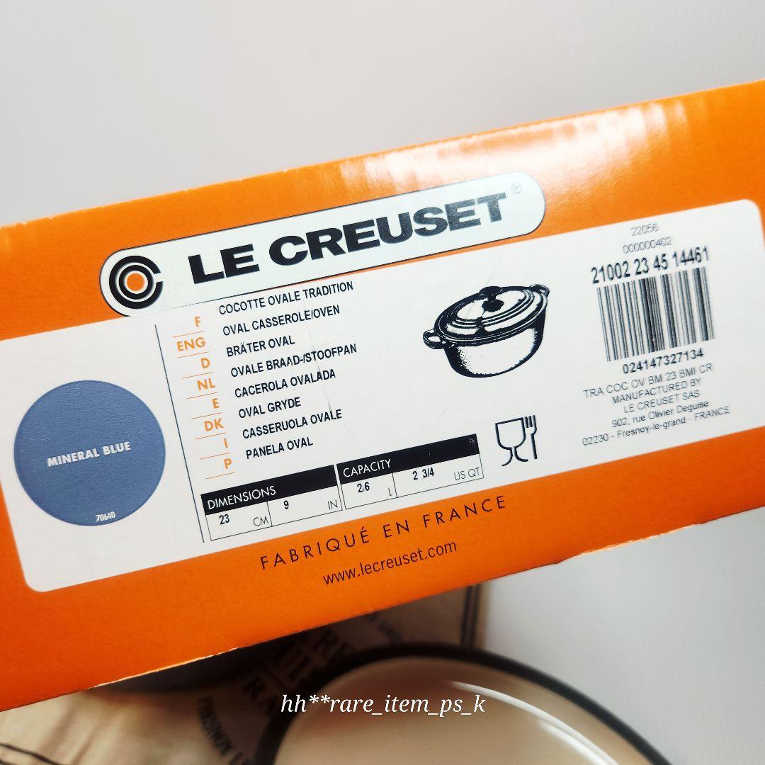 ルクルーゼ ココット オーバル 楕円形 23 ミネラルブルー レア