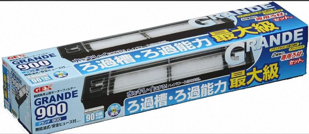 GEXグランデ900上部フィルター中古