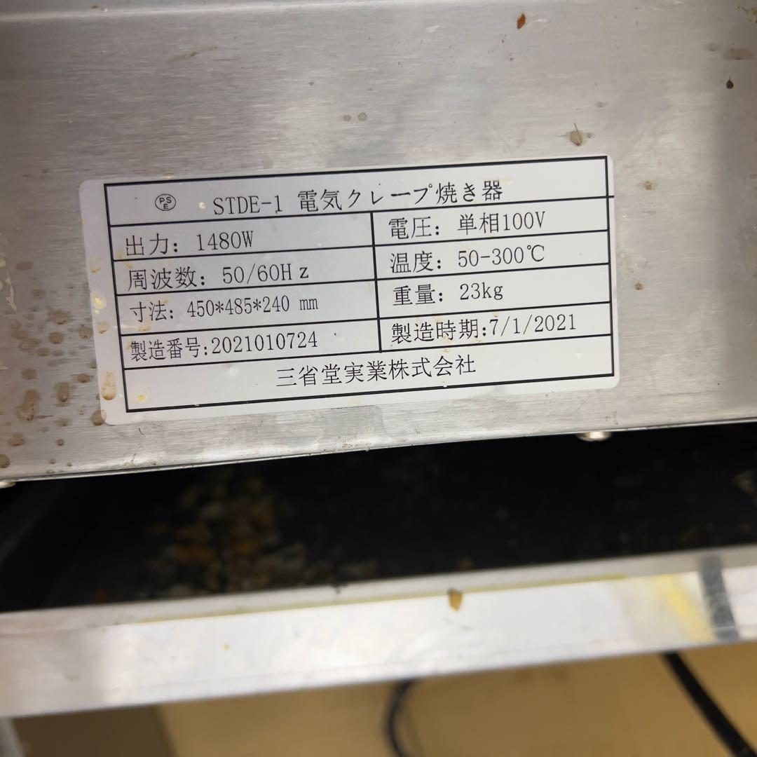 【2021年製】電気クレープ焼き器 STDE-1業務用