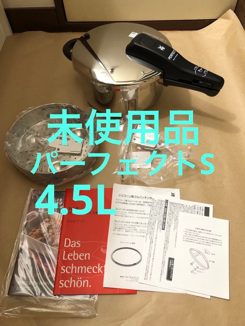 WMF Perfect S パーフェクトS 圧力鍋 4.5L 未使用品