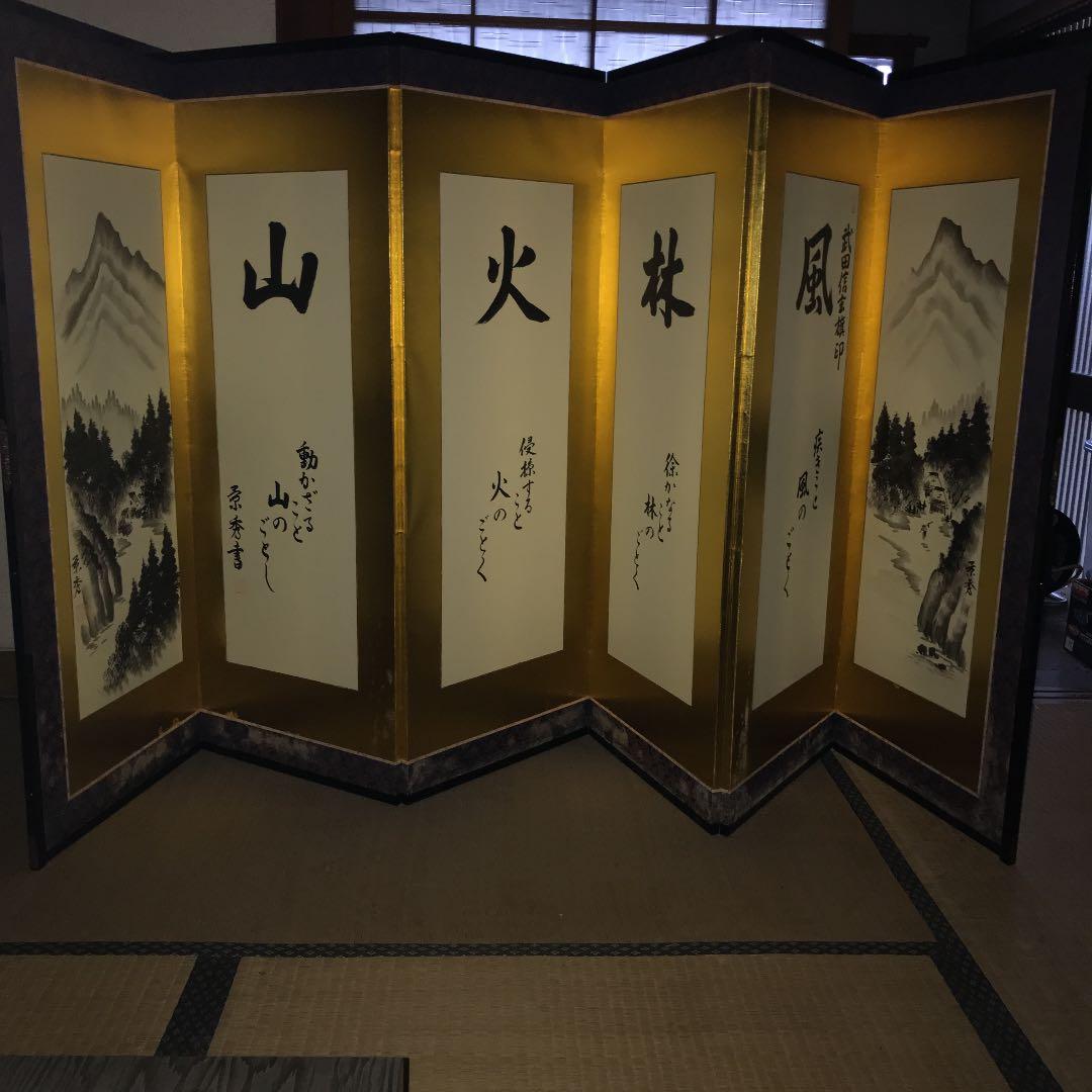 屏風　風林火山　旅館、温泉、ホテルのフロントなどに