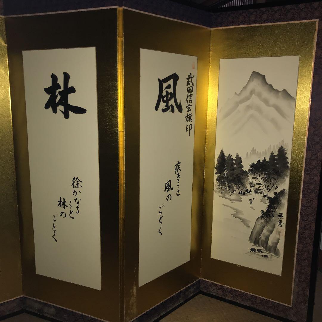 屏風　風林火山　旅館、温泉、ホテルのフロントなどに