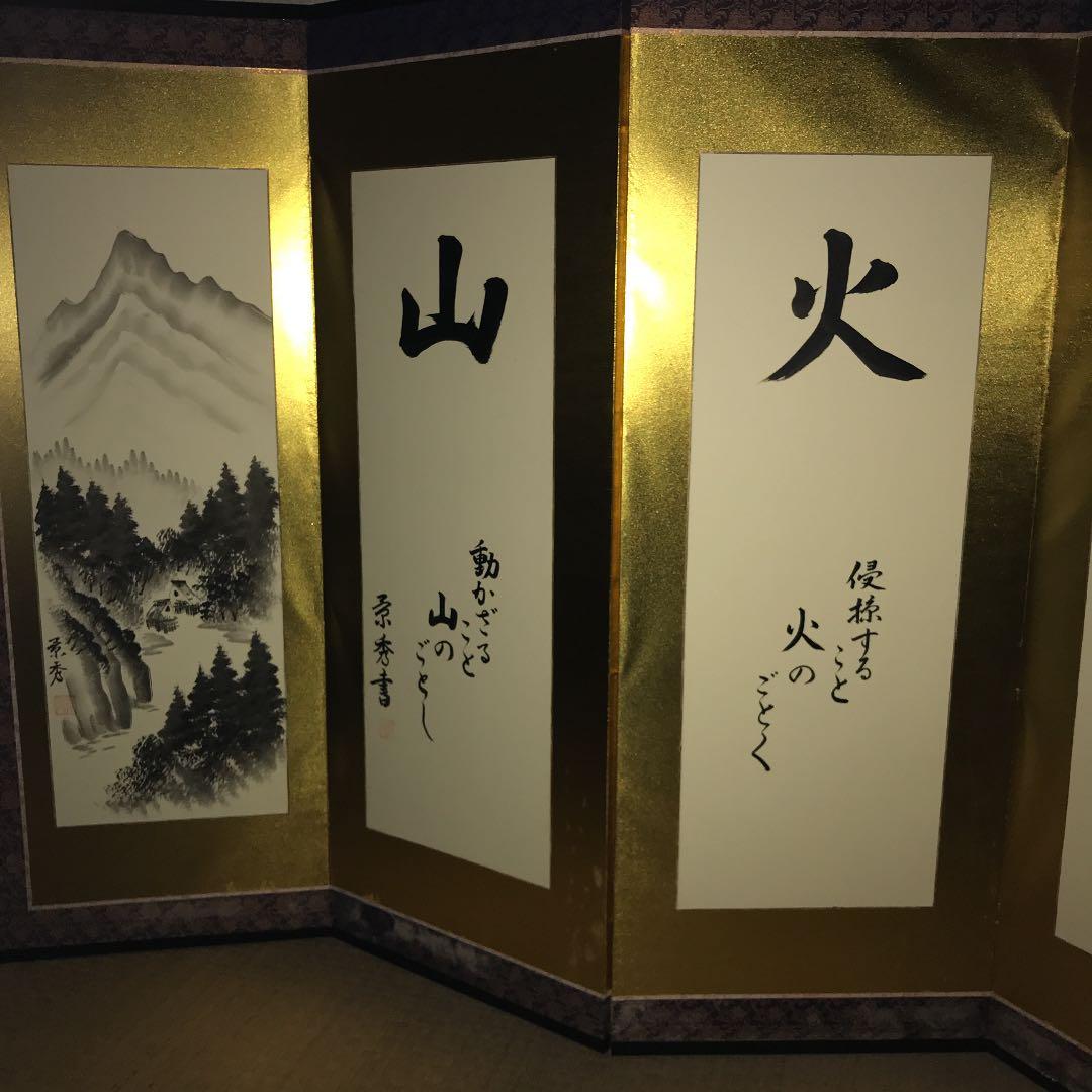 屏風　風林火山　旅館、温泉、ホテルのフロントなどに