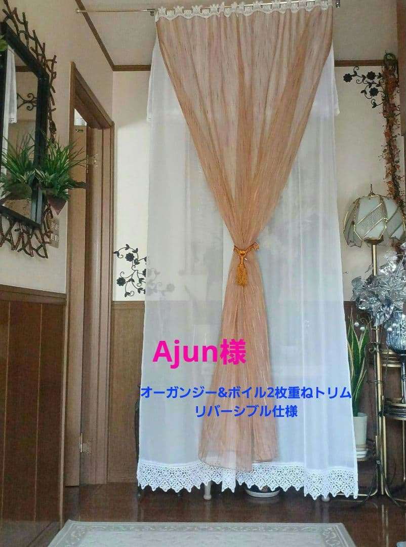 カフェカーテン【Ajun様オーダー品　オーガンジー&ボイルレース2枚重トリム】