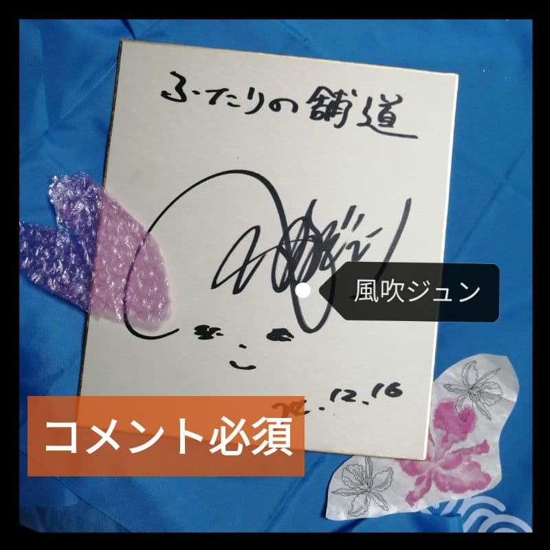 【コメ必須】お宝★風吹ジュン ふたりの舗道 ご本人 直筆サイン 色紙 年代物